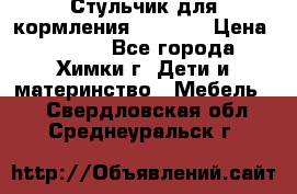 Стульчик для кормления Amalfy  › Цена ­ 2 500 - Все города, Химки г. Дети и материнство » Мебель   . Свердловская обл.,Среднеуральск г.